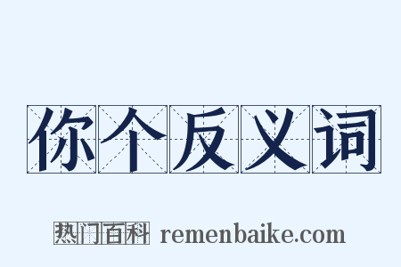 你个反义词是什么意思的图片